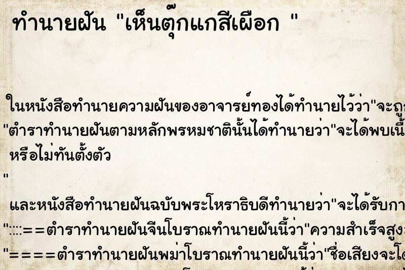 ทำนายฝัน เห็นตุ๊กแกสีเผือก 